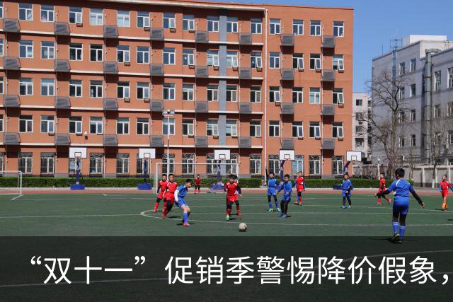 “双十一”促销季警惕降价假象，中消协发布消费提示“双十一”
