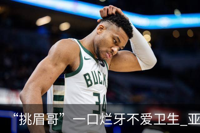 “挑眉哥”一口烂牙不爱卫生 亚裔女友劝他照顾好自己