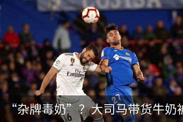 “杂牌毒奶”？大司马带货牛奶被喷半小时！网友：一块五真敢喝？公司都注销了