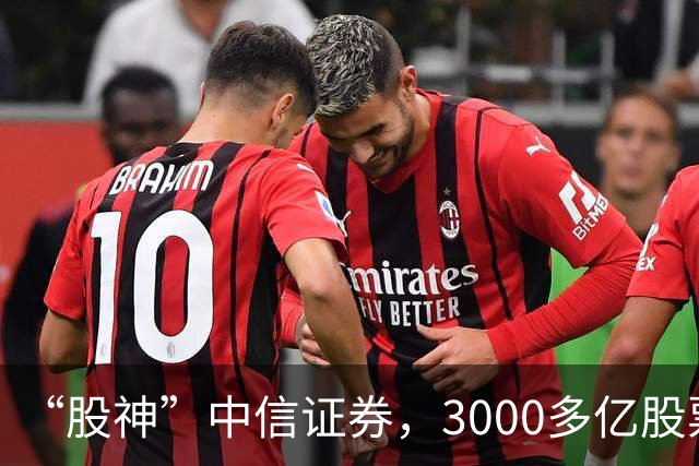 “股神”中信证券，3000多亿股票仅浮亏4000多万