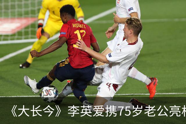 《大长今》李英爱携75岁老公亮相，富豪老公身家约2万亿韩元