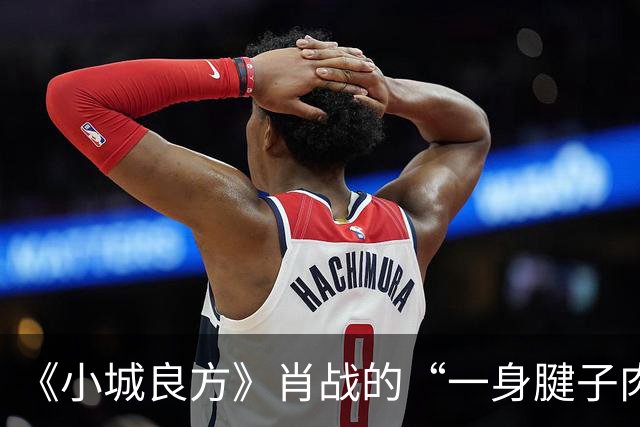 《小城良方》肖战的“一身腱子肉”，是对内娱假肌肉男的最强反击