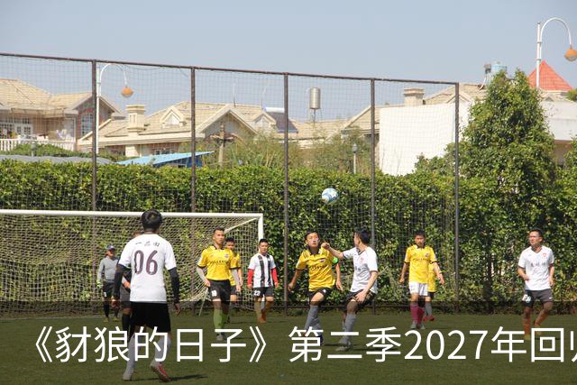 《豺狼的日子》第二季2027年回归，完整演员名单公布