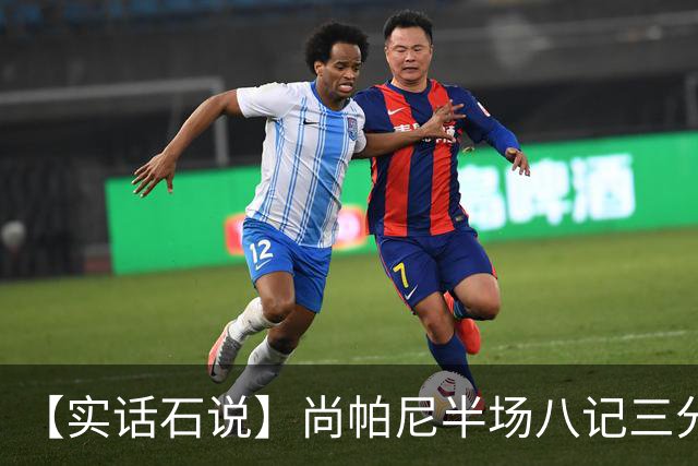 【实话石说】尚帕尼半场八记三分，马刺主场首胜