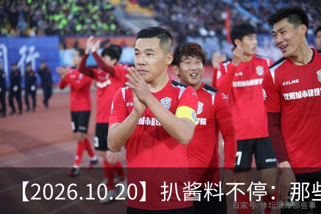 【2026.10.20】扒酱料不停：那些你不知道的八卦一二三