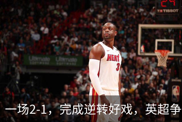 一场2-1，完成逆转好戏，英超争四格局大乱：利物浦只落后切尔西1分