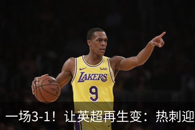 一场3-1！让英超再生变：热刺迎首胜+逃离降级区！最新积分榜出炉