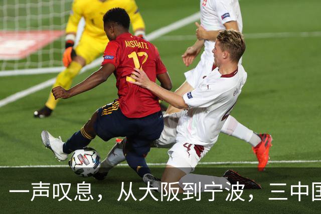 一声叹息，从大阪到宁波，三中国选手出战，竟无一胜绩