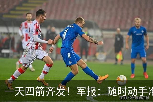 一天四箭齐发！军报：随时动手准备打仗灭台独，台岛精卫星图公布