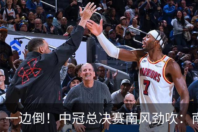 一边倒！中冠总决赛南风劲吹：南区4队全部晋级，北区全军覆没