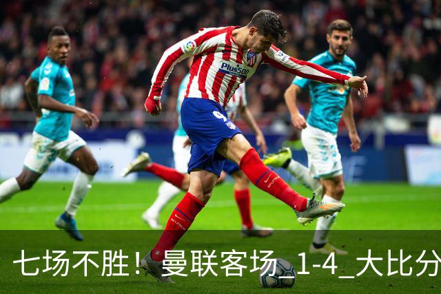 七场不胜！曼联客场 1‑4 大比分不敌科莫