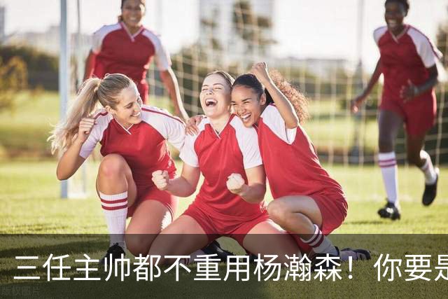 三任主帅都不重用杨瀚森！你要是觉得教练有眼无珠，那是不懂NBA