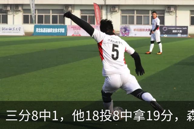 三分8中1，他18投8中拿19分，森林狼仍输球