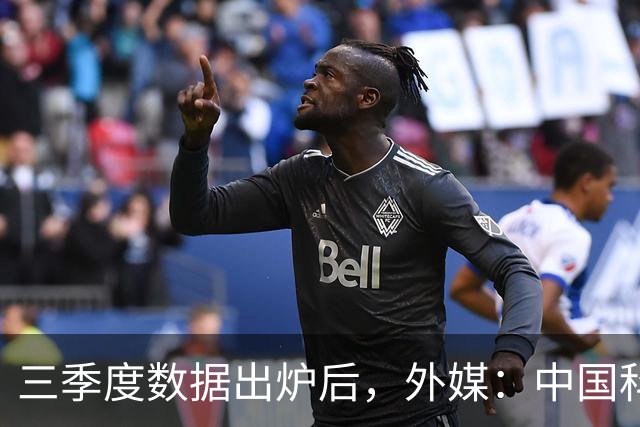 三季度数据出炉后，外媒：中国科技的竞争力藏不住了