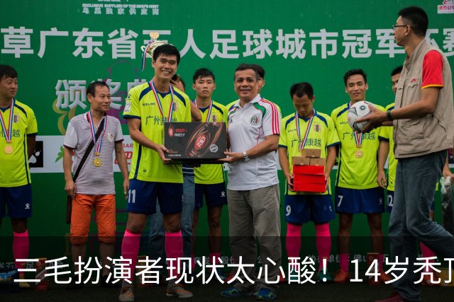 三毛扮演者现状太心酸！14岁秃顶植发挨300针，如今40岁无戏可拍去演短剧