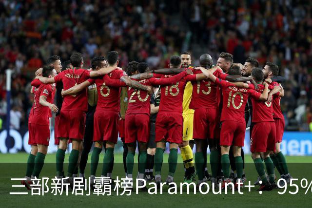 三部新剧霸榜Paramount+：95%烂番茄的杀手剧回归