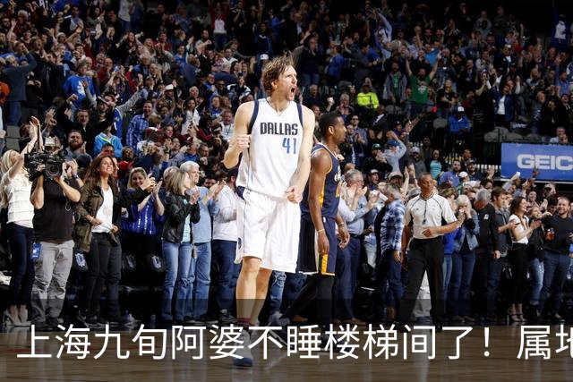 上海九旬阿婆不睡楼梯间了！属地已安排住进养老机构，督促子女履行赡养义务