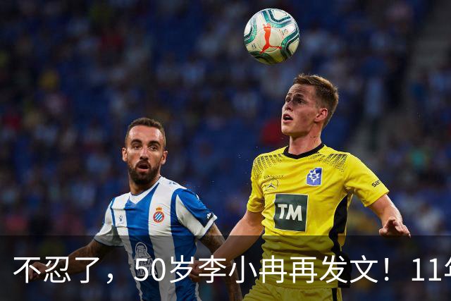 不忍了，50岁李小冉再发文！11年没娃不是身体原因，5亿另有隐情