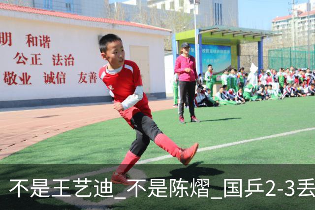 不是王艺迪 不是陈熠 国乒2-3丢冠揪出第一责任人 三大争议浮出水面