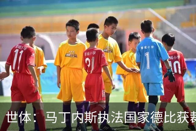 世体：马丁内斯执法国家德比获裁判界盛赞