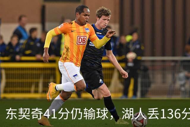 东契奇41分仍输球，湖人丢136分吞赛季首败