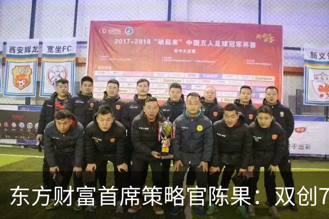 东方财富首席策略官陈果：双创7月至今累跌近40%，速度堪比2015年股灾式“快熊”！年底科技股反弹可期，但要避开机构重仓股
