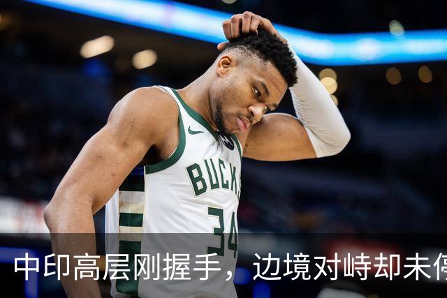 中印高层刚握手，边境对峙却未停！印军曝装备不行，反手指责中方