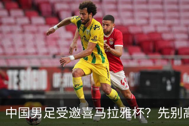 中国男足受邀喜马拉雅杯？先别高兴，看看名单上还有谁