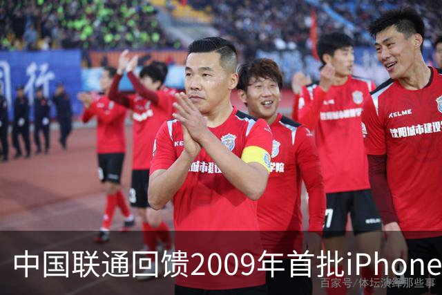 中国联通回馈2009年首批iPhone用户，开放iPhone Duo最高优先级购机资格