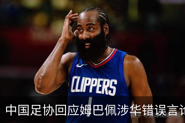 中国足协回应姆巴佩涉华错误言论：坚决反对任何伤害中国人民感情的言论