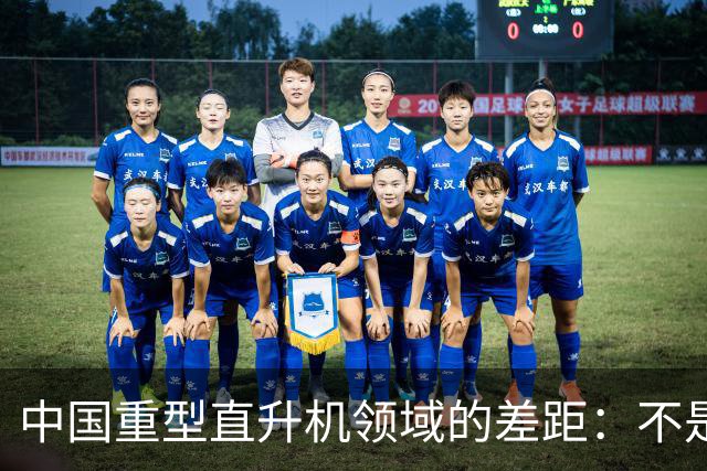 中国重型直升机领域的差距：不是完全空白。