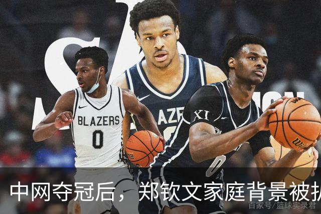 中网夺冠后，郑钦文家庭背景被扒，父母花2000万培养传闻早有真相