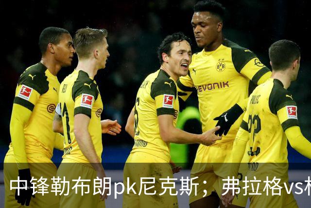 中锋勒布朗pk尼克斯；弗拉格vs杜兰特，火箭首败
