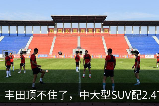 丰田顶不住了，中大型SUV配2.4T混动，一口气降14.75万，却卖不动