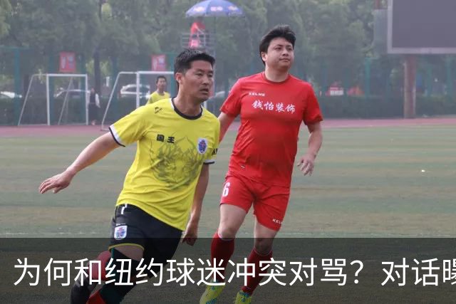 为何和纽约球迷冲突对骂？对话曝光，詹姆斯发怒，斯派克李来劝架