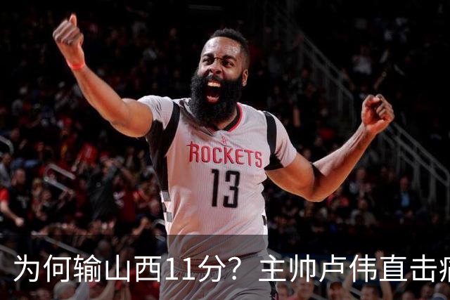 为何输山西11分？主帅卢伟直击痛点，张镇麟这番表态太实在了！