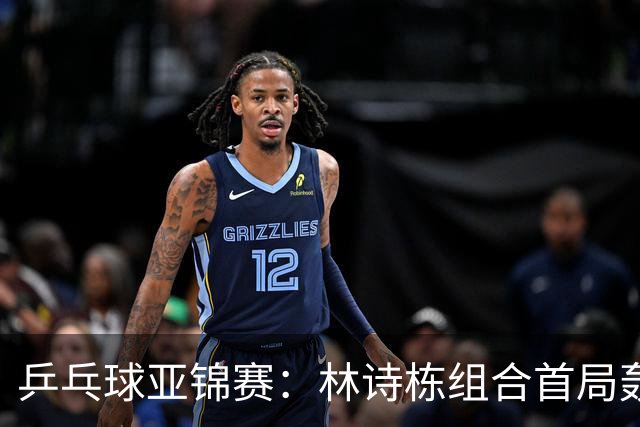 乒乓球亚锦赛：林诗栋组合首局轰11-1！温瑞博组合3-1赢球进决赛
