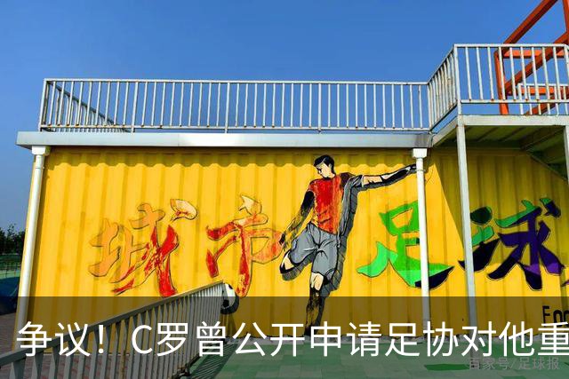 争议！C罗曾公开申请足协对他重罚 私下却提交3项减刑申请被认可2项