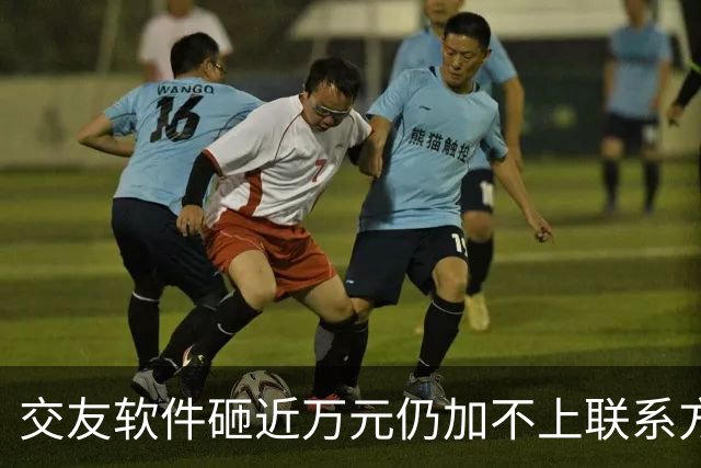 交友软件砸近万元仍加不上联系方式，怀疑屏幕那头是AI…记者实测：充值6元只够聊9分钟
