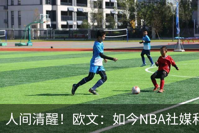 人间清醒！欧文：如今NBA社媒和博彩泛滥，早已非我童年所爱