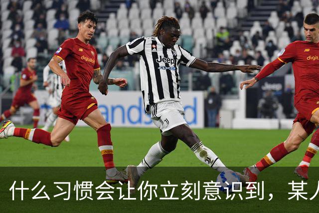 什么习惯会让你立刻意识到，某人是在资源匮乏的家庭中长大？