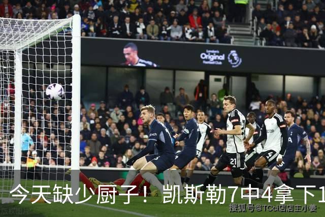 今天缺少厨子！凯斯勒7中4拿下11分9板1助2断1帽