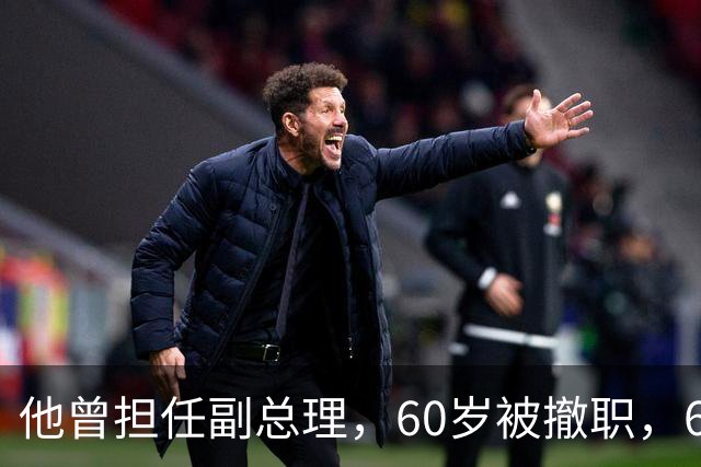 他曾担任副总理，60岁被撤职，69岁被永远开除党籍，73岁恢复名誉