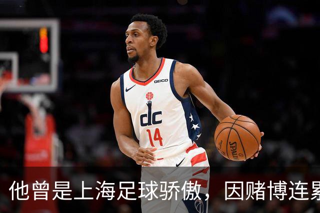 他曾是上海足球骄傲，因赌博连累母亲变卖家产，如今在浙江当老板