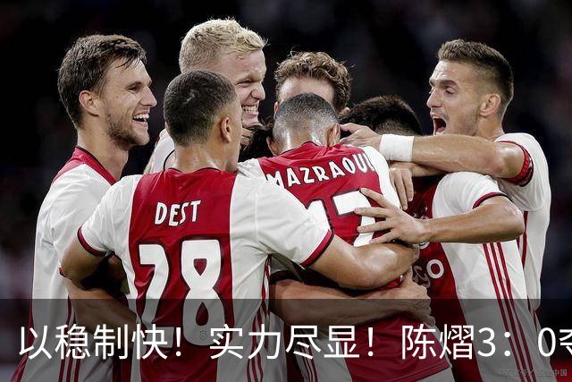 以稳制快！实力尽显！陈熠3：0夺冠后，日媒指出张本美和惨败原因