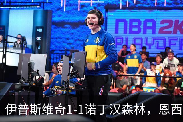 伊普斯维奇1-1诺丁汉森林，恩西索破门，米伦科维奇回传送礼