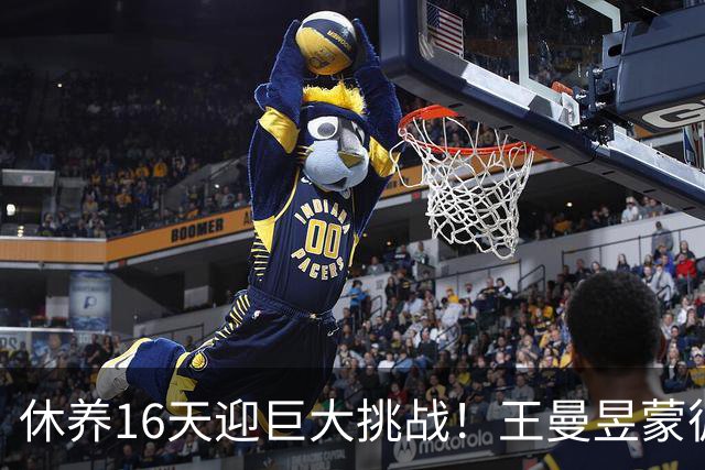 休养16天迎巨大挑战！王曼昱蒙彼利埃堪称魔鬼赛程 博主：奥运关键砝码