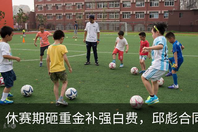 休赛期砸重金补强白费，邱彪合同年首考不及格，好在他没有甩锅