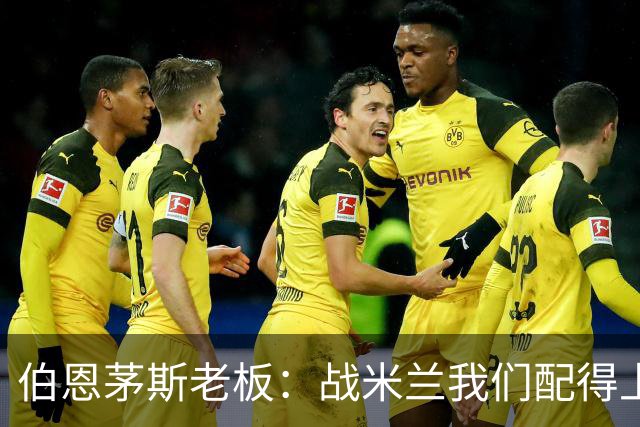 伯恩茅斯老板：战米兰我们配得上胜利；希望斯科特续约留队