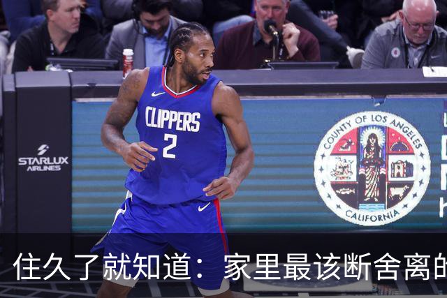 住久了就知道：家里最该断舍离的是这10样东西，房子越住越顺心